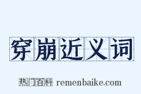 穿崩近义词是什么意思的图片